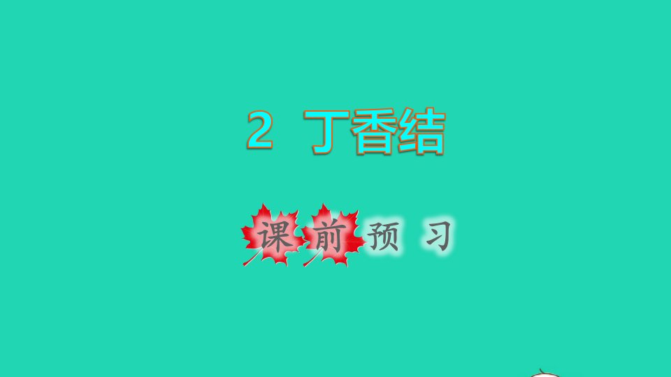 2021秋六年级语文上册第一单元第2课丁香结课前预习课件新人教版