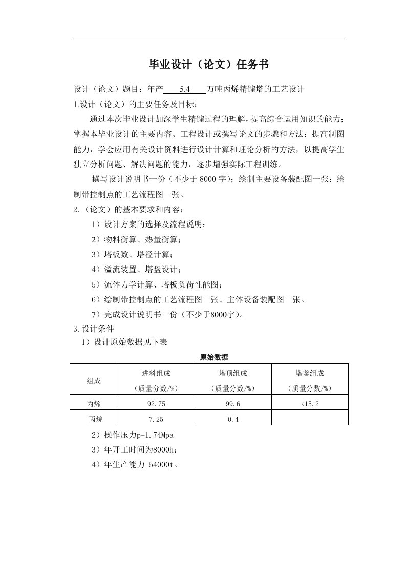 年产5.4万吨丙烯精馏装置工艺设计