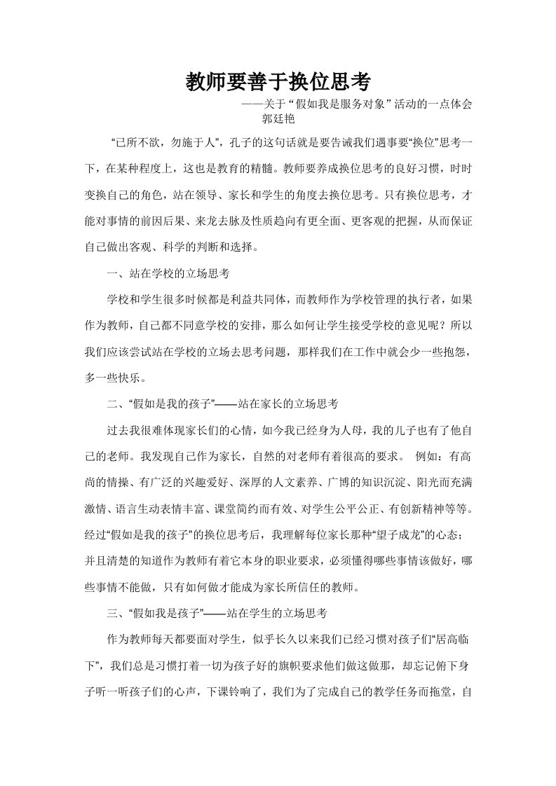 教师和家长换位思考(郭廷艳)