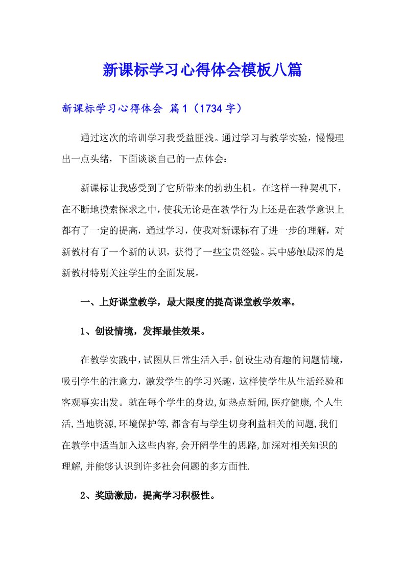 【模板】新课标学习心得体会模板八篇