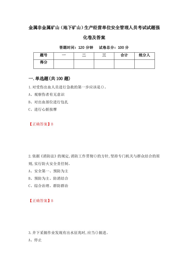 金属非金属矿山地下矿山生产经营单位安全管理人员考试试题强化卷及答案45