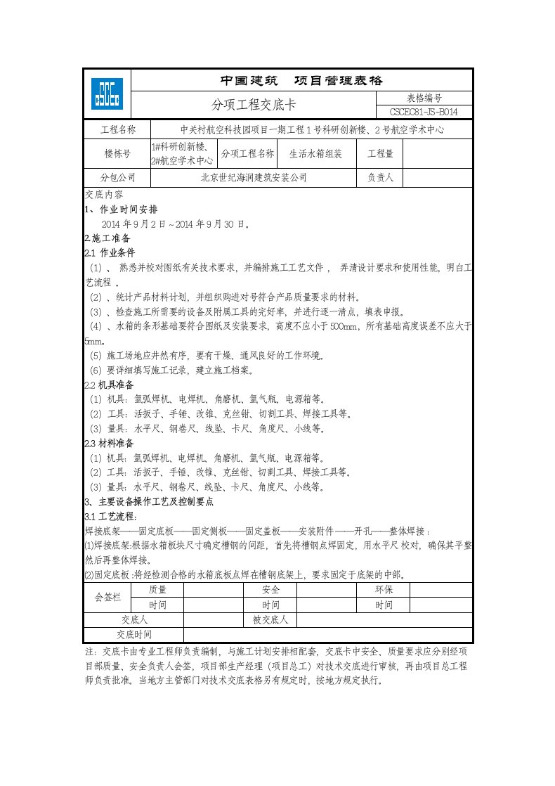 地下室给水水箱安装技术交底