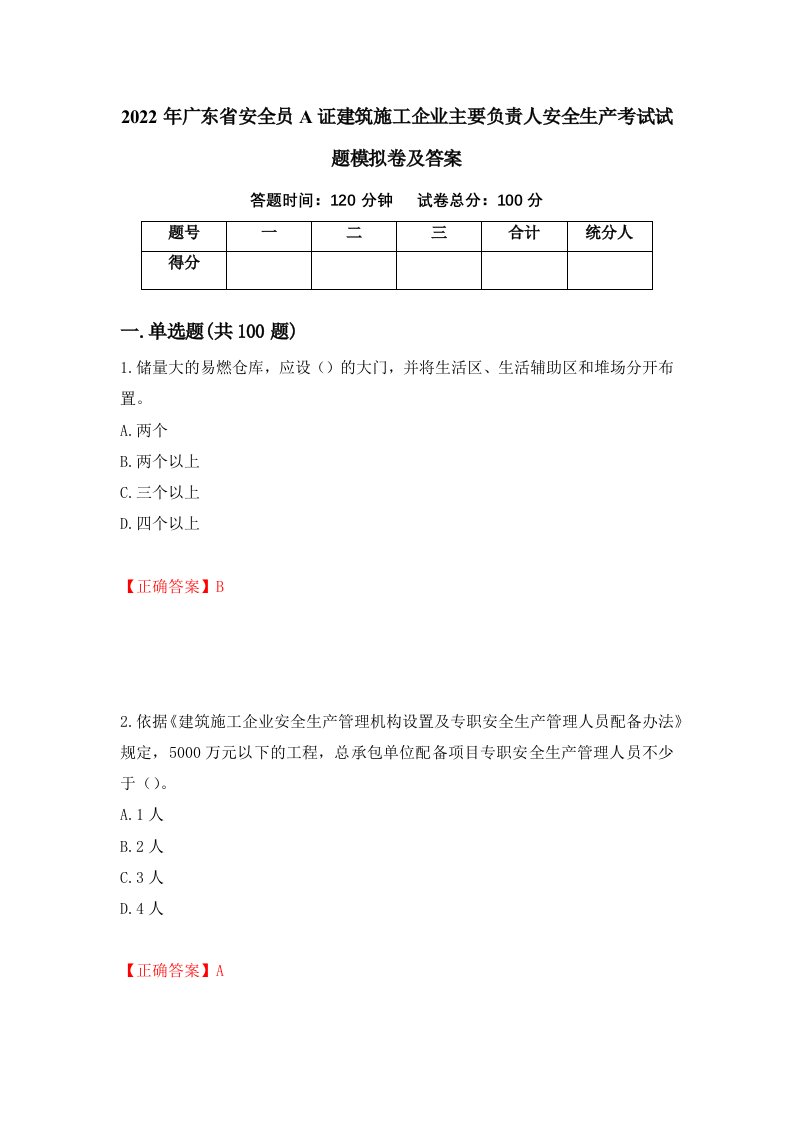 2022年广东省安全员A证建筑施工企业主要负责人安全生产考试试题模拟卷及答案35