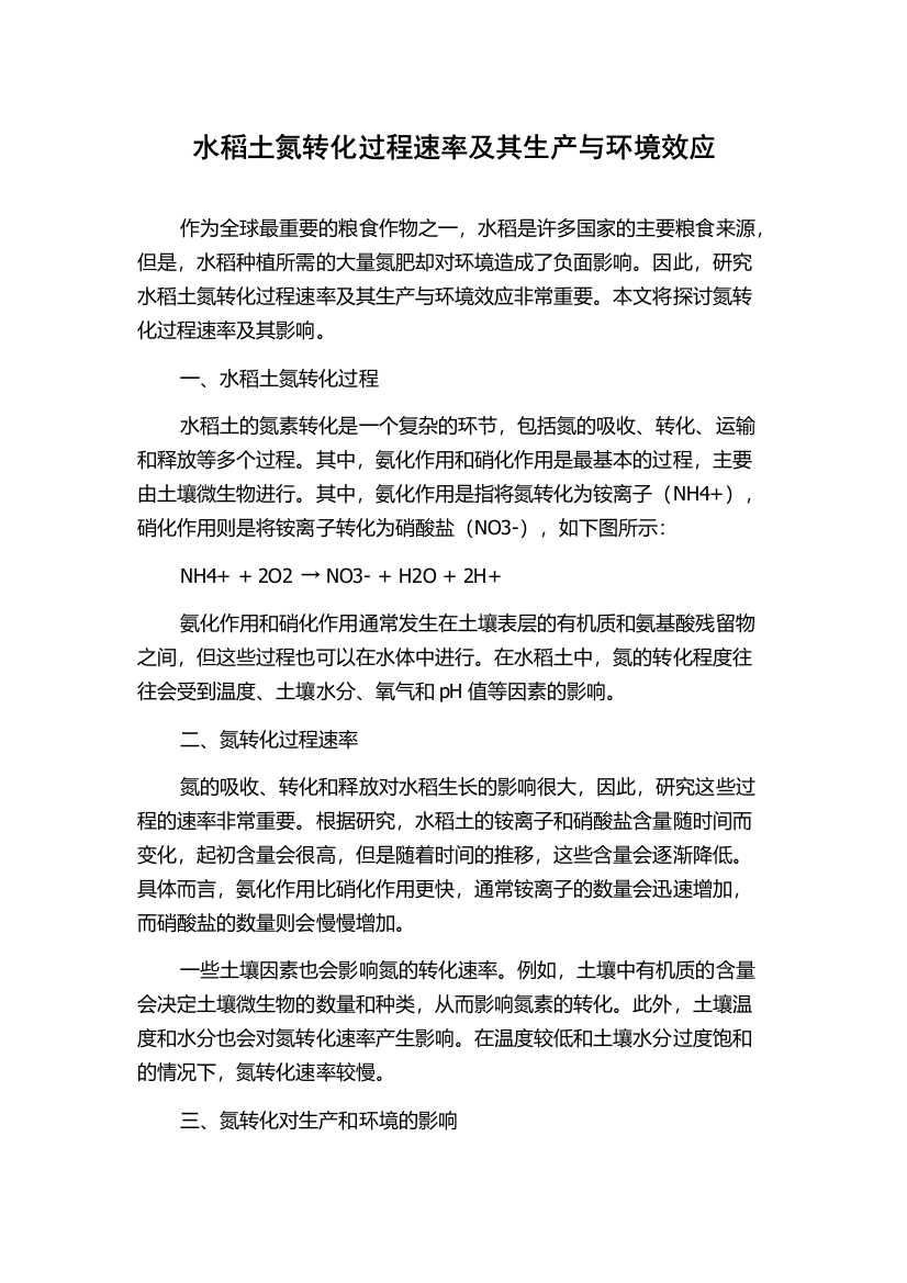 水稻土氮转化过程速率及其生产与环境效应