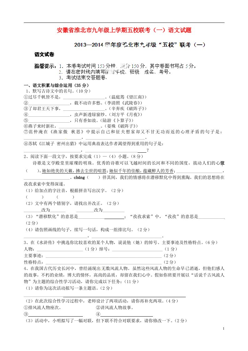 安徽省淮北市九级语文上学期五校联考试题（一）