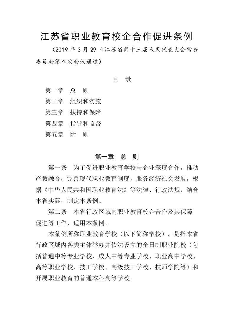 江苏省职业教育校企合作促进条例