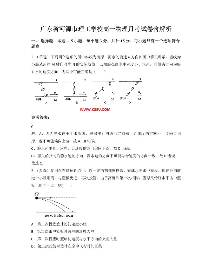 广东省河源市理工学校高一物理月考试卷含解析