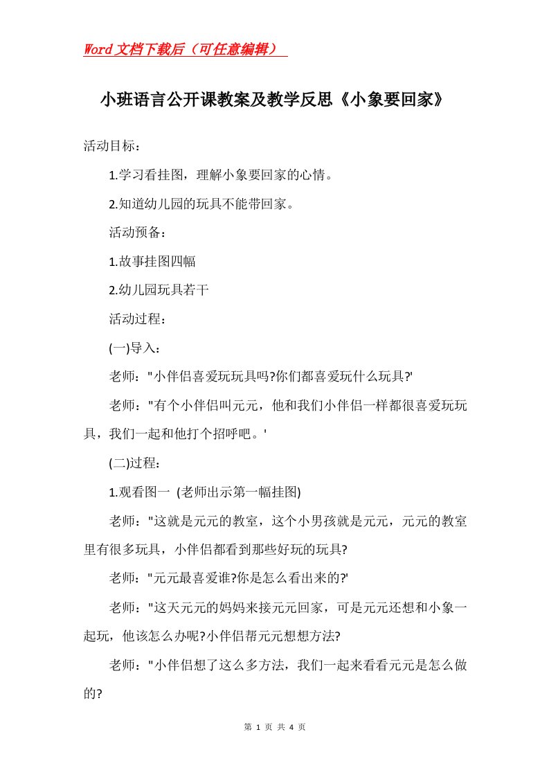 小班语言公开课教案及教学反思小象要回家