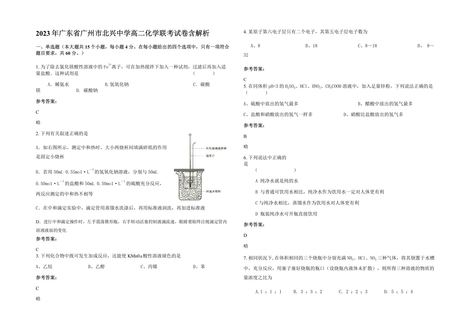 2023年广东省广州市北兴中学高二化学联考试卷含解析