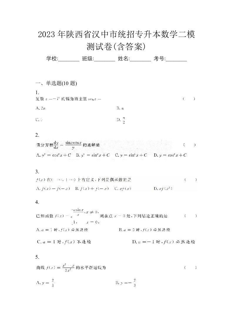 2023年陕西省汉中市统招专升本数学二模测试卷含答案