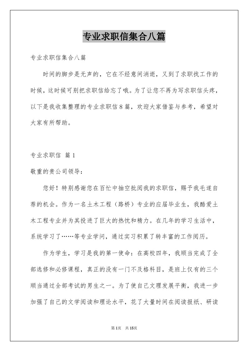 专业求职信集合八篇汇总