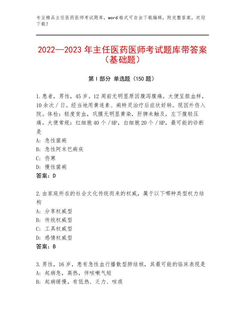 精心整理主任医药医师考试题库及答案（各地真题）