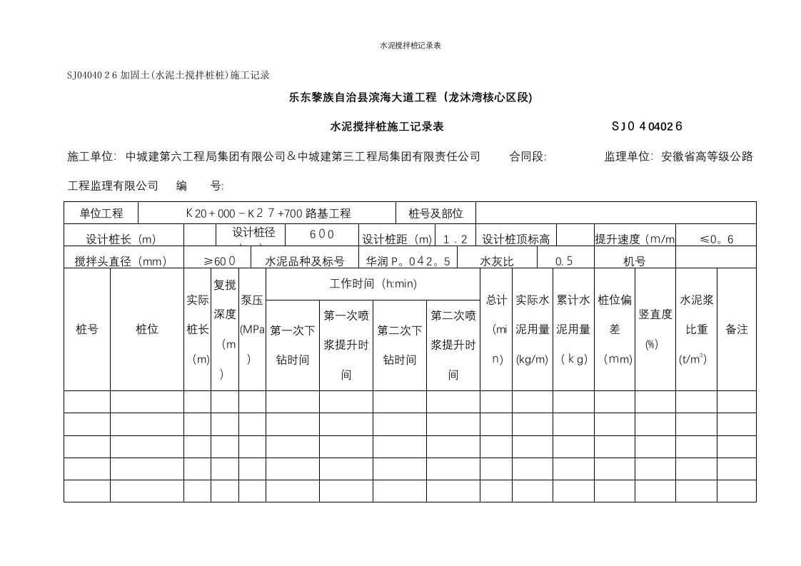 水泥搅拌桩记录表