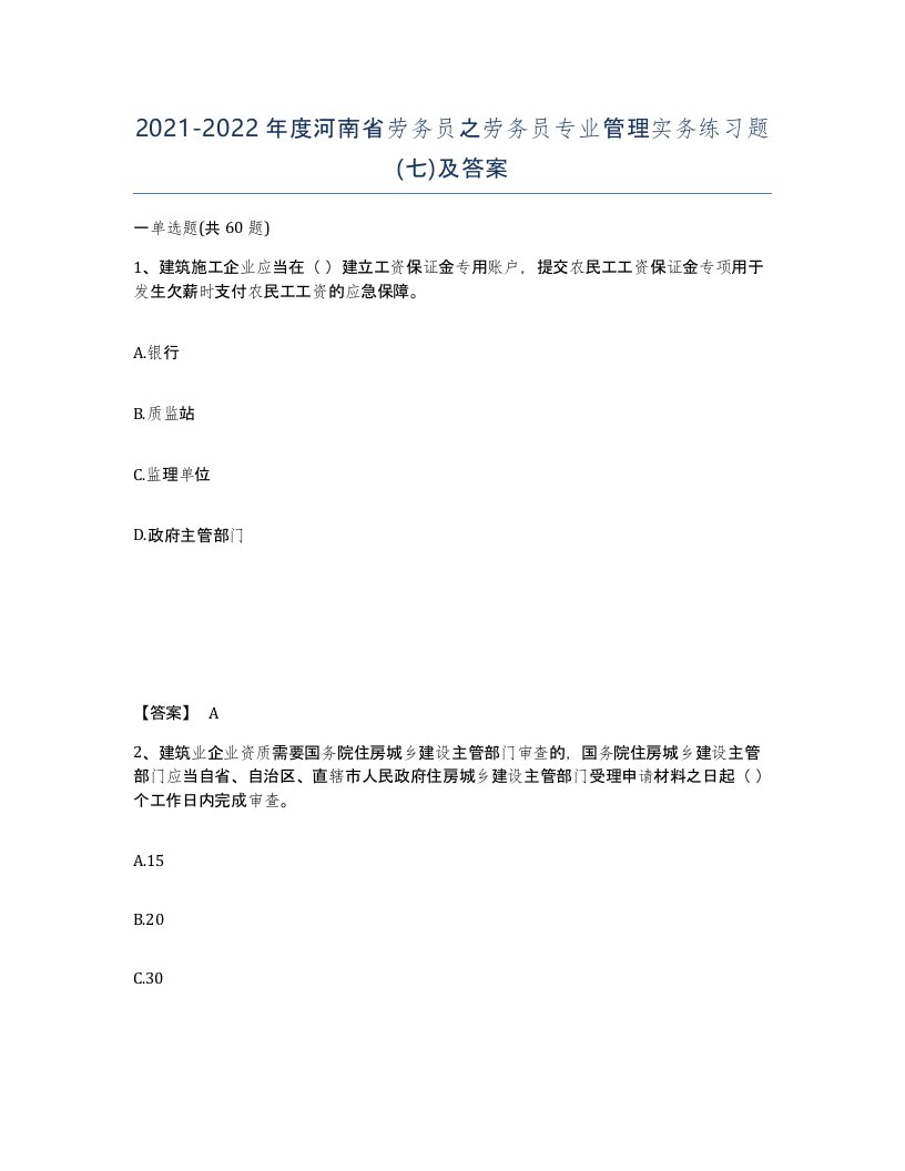 2021-2022年度河南省劳务员之劳务员专业管理实务练习题七及答案