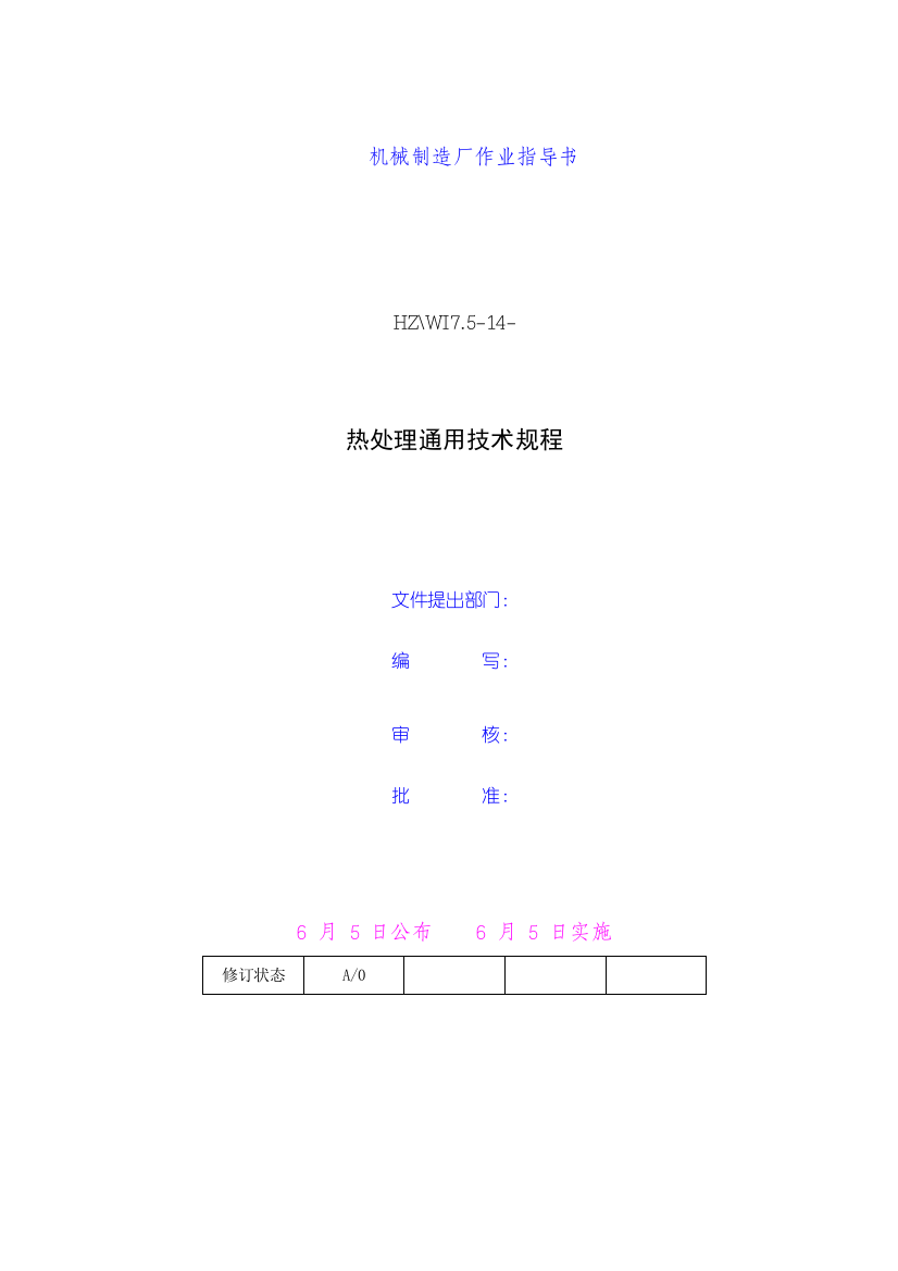 热处理通用技术规程样本