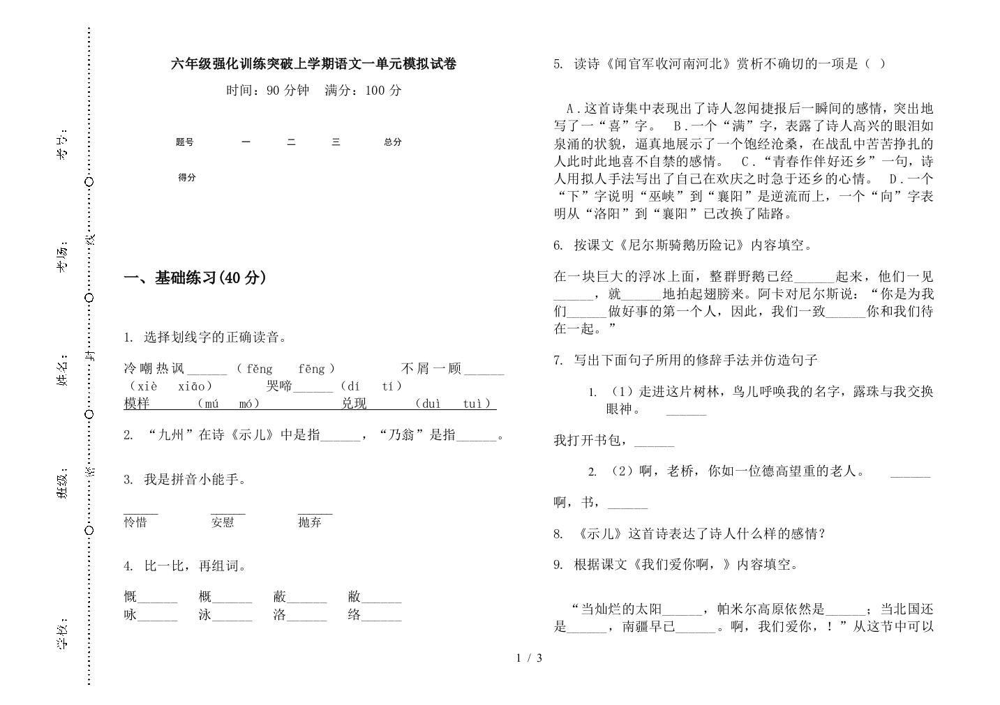 六年级强化训练突破上学期语文一单元模拟试卷