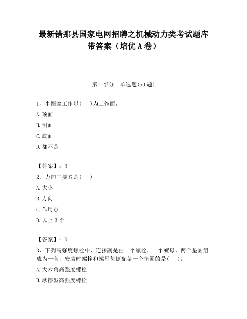 最新错那县国家电网招聘之机械动力类考试题库带答案（培优A卷）