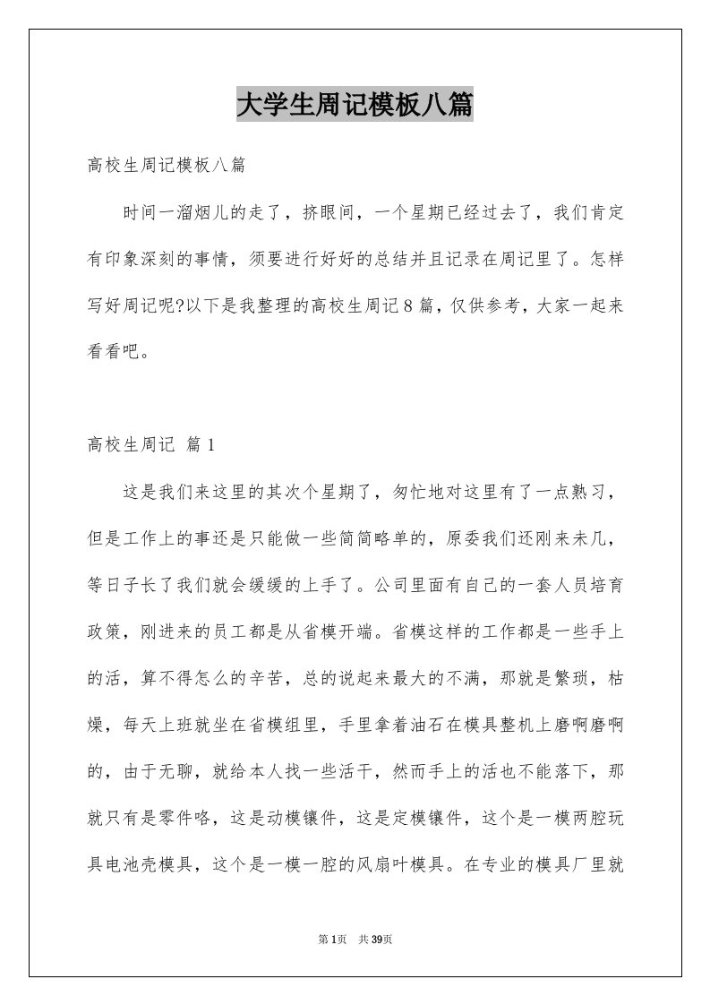 大学生周记模板八篇