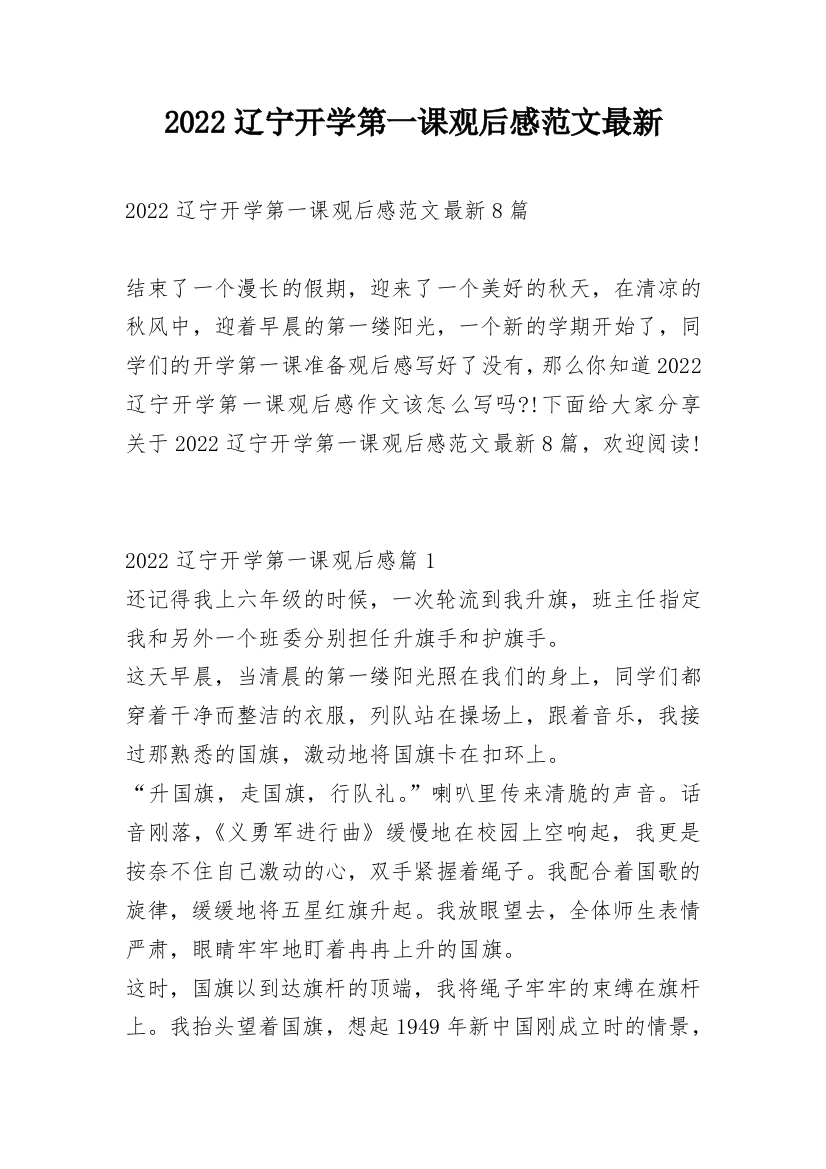 2022辽宁开学第一课观后感范文最新