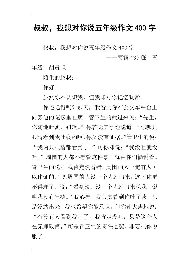 叔叔，我想对你说五年级作文400字