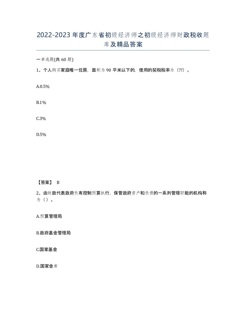 2022-2023年度广东省初级经济师之初级经济师财政税收题库及答案