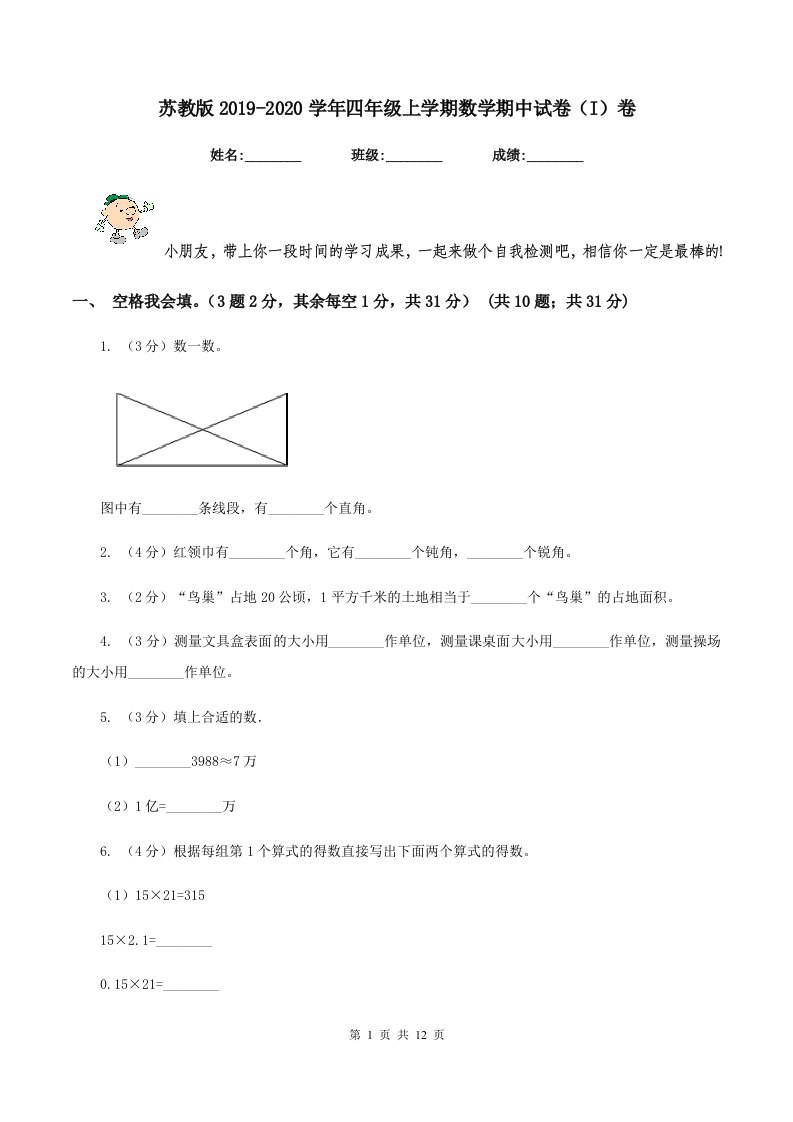 苏教版2019-2020学年四年级上学期数学期中试卷（I）卷