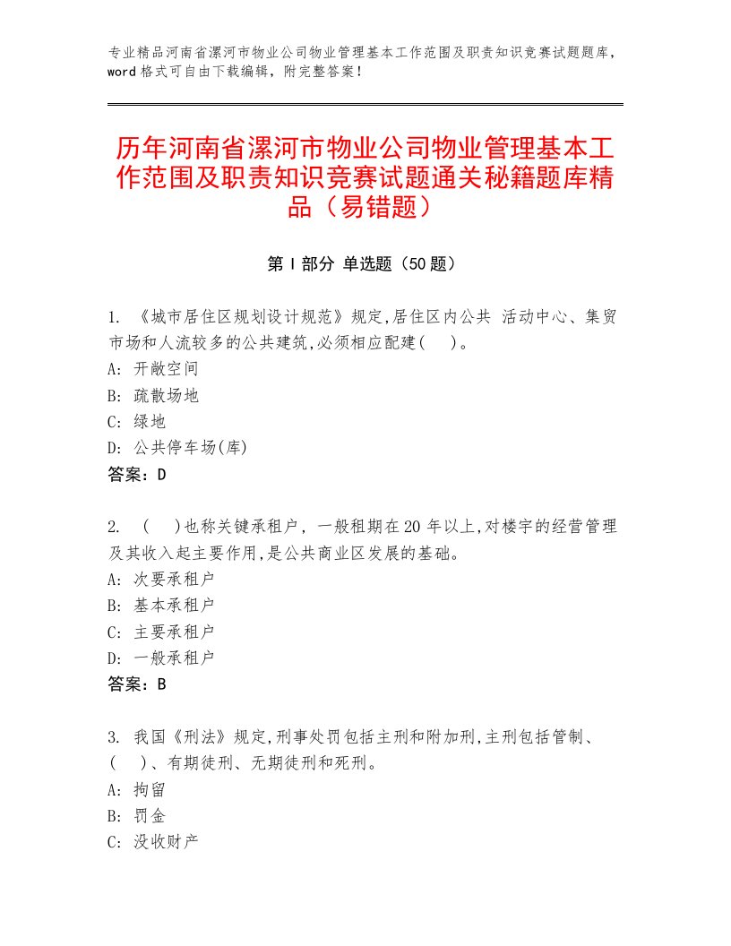 历年河南省漯河市物业公司物业管理基本工作范围及职责知识竞赛试题通关秘籍题库精品（易错题）