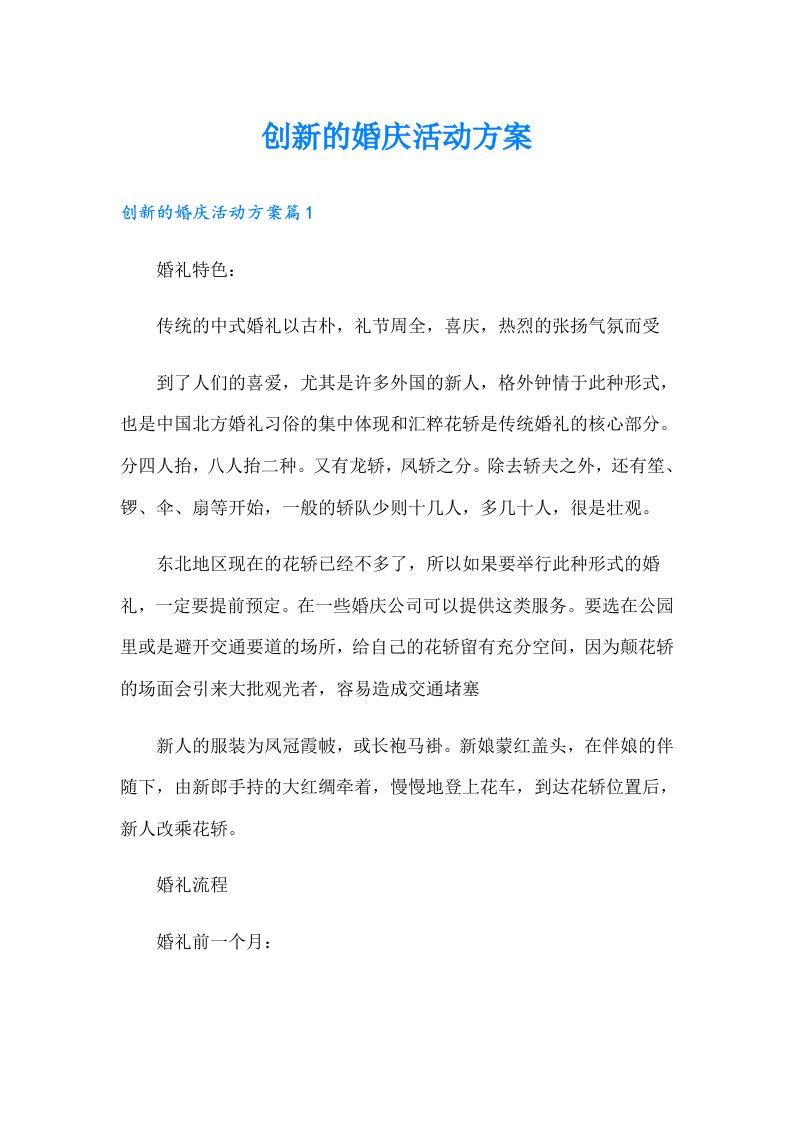 创新的婚庆活动方案