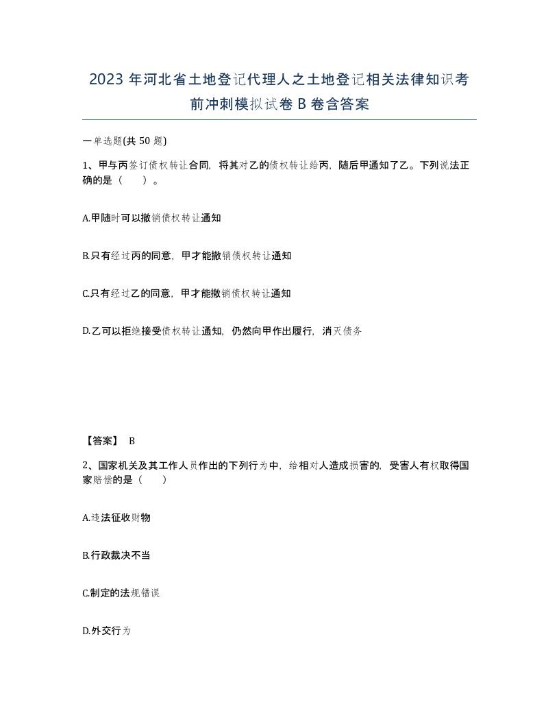 2023年河北省土地登记代理人之土地登记相关法律知识考前冲刺模拟试卷B卷含答案