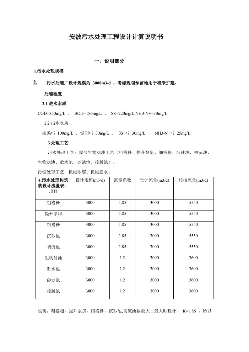 安波污水处理工程设计计算书毕业设计