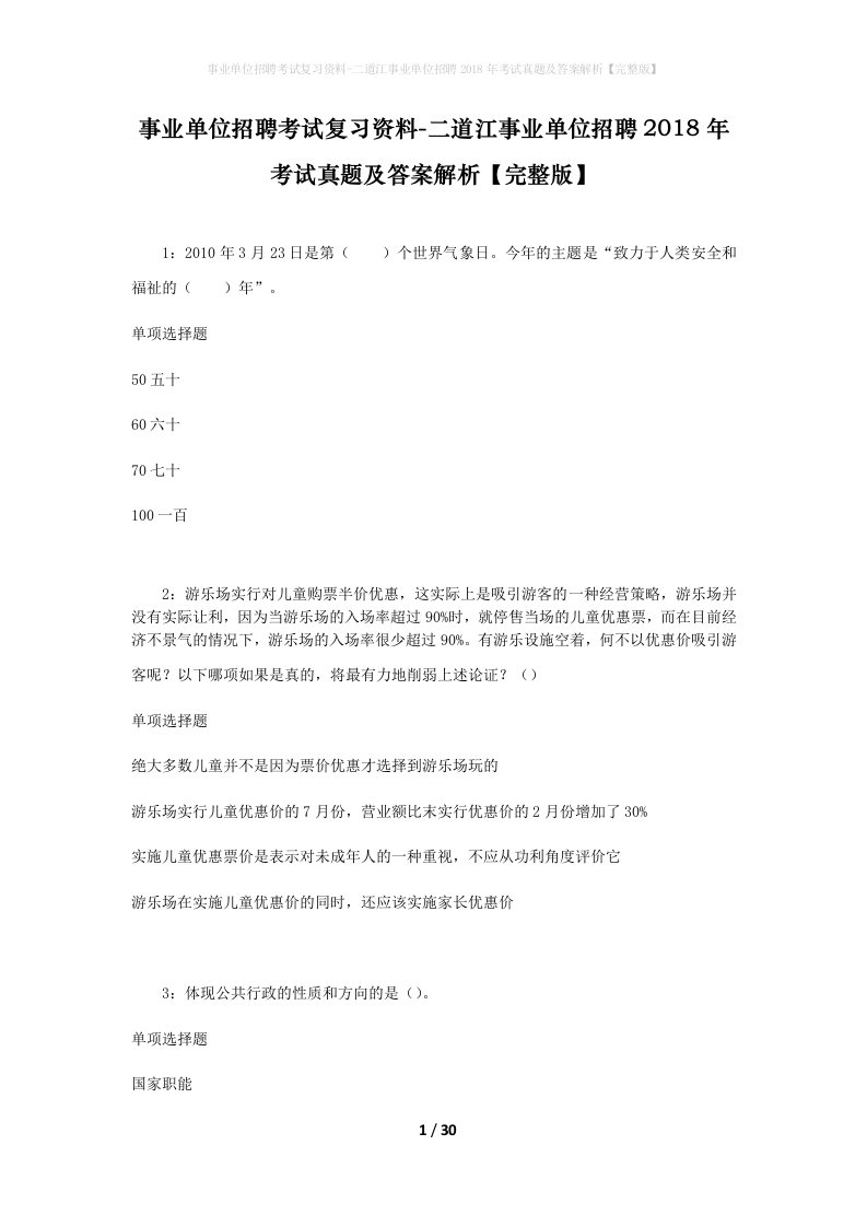 事业单位招聘考试复习资料-二道江事业单位招聘2018年考试真题及答案解析完整版