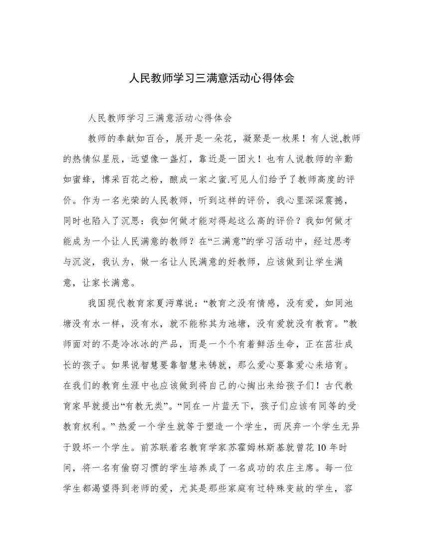 人民教师学习三满意活动心得体会