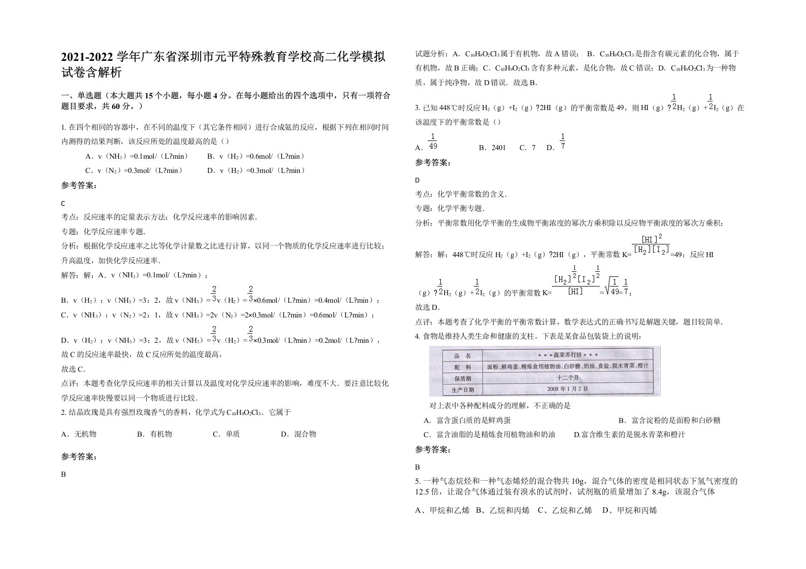 2021-2022学年广东省深圳市元平特殊教育学校高二化学模拟试卷含解析