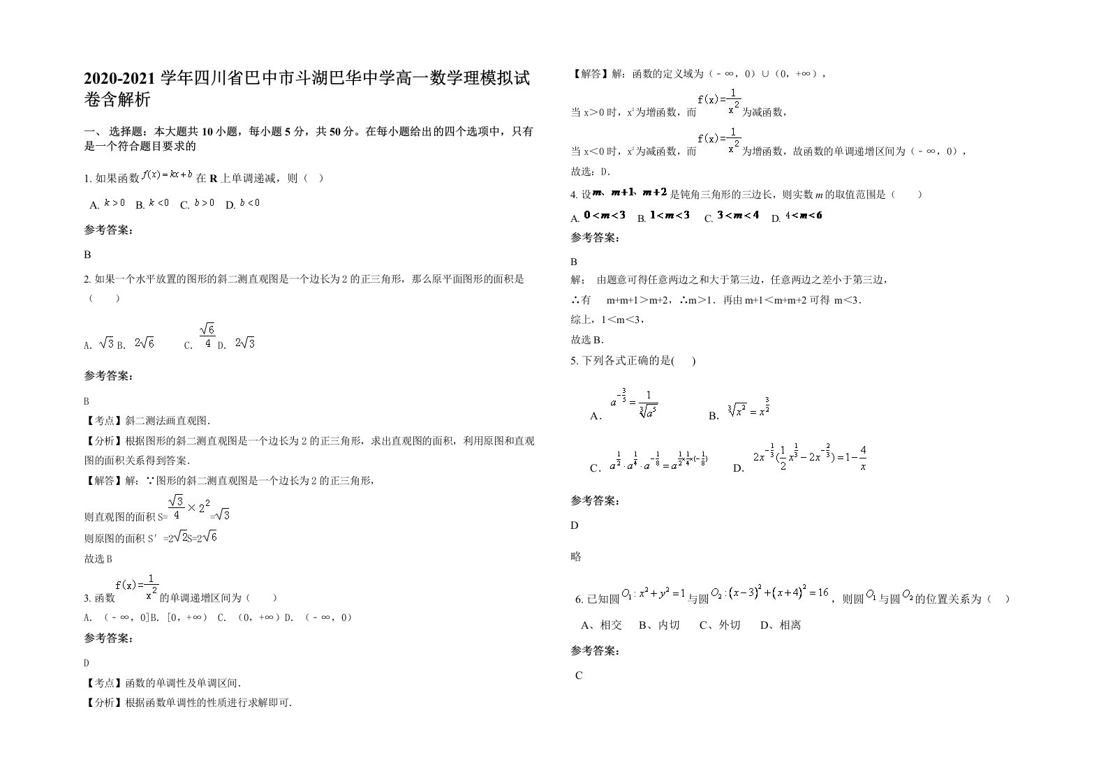 2020-2021学年四川省巴中市斗湖巴华中学高一数学理模拟试卷含解析