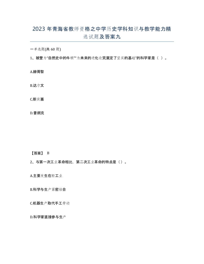 2023年青海省教师资格之中学历史学科知识与教学能力试题及答案九