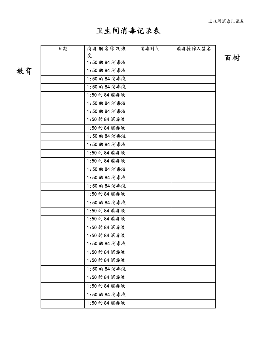 卫生间消毒记录表