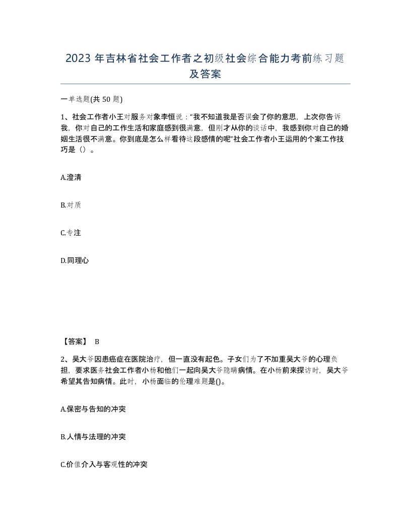 2023年吉林省社会工作者之初级社会综合能力考前练习题及答案