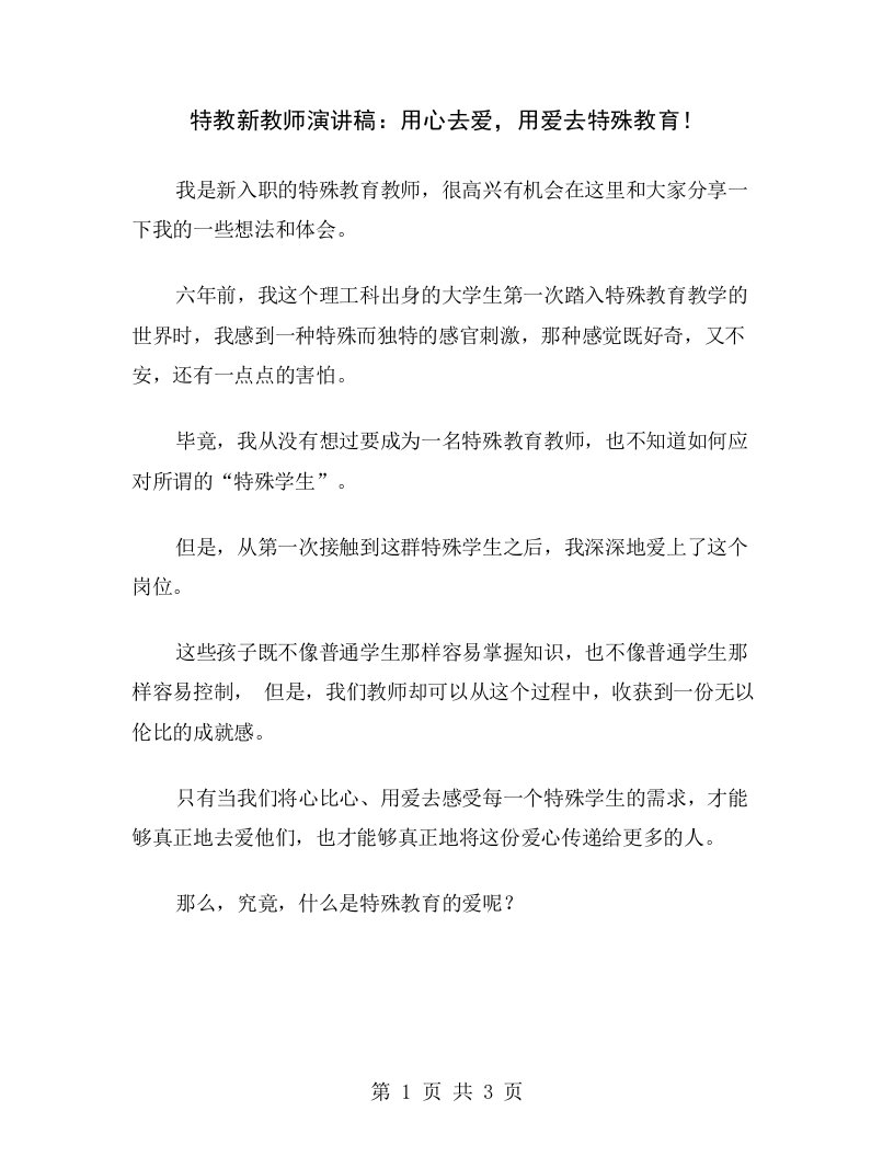 特教新教师演讲稿：用心去爱，用爱去特殊教育