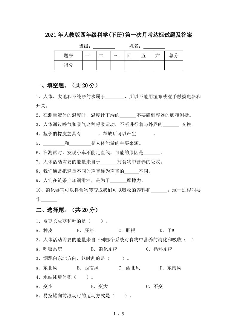 2021年人教版四年级科学下册第一次月考达标试题及答案