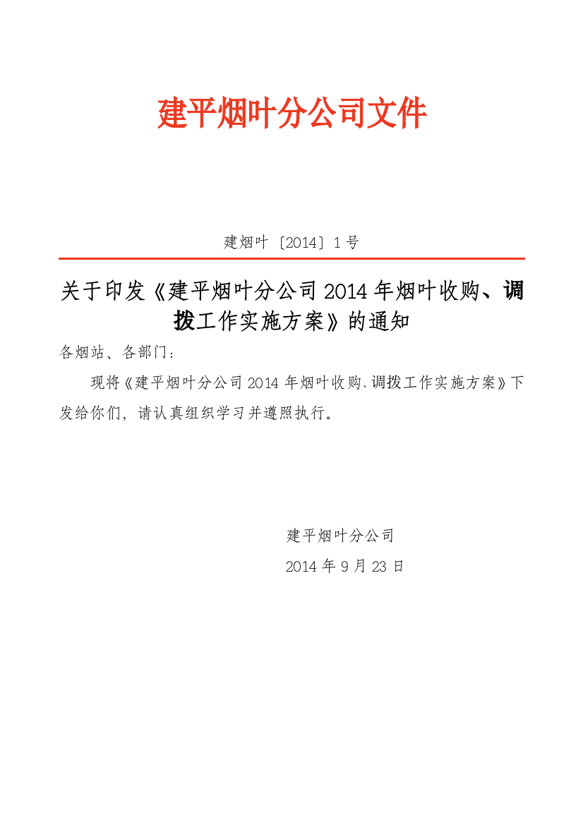 建平烟叶分公司2014年收购方案