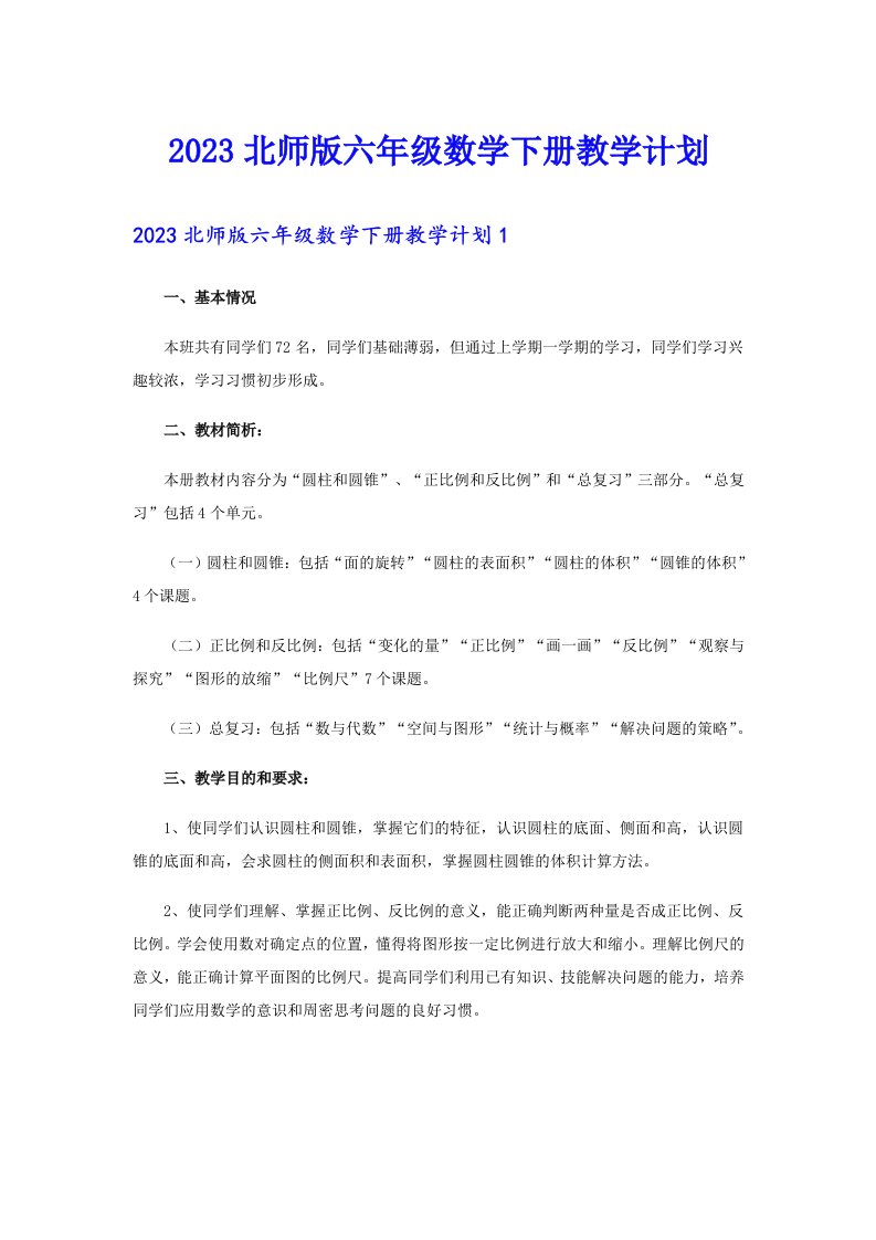 2023北师版六年级数学下册教学计划