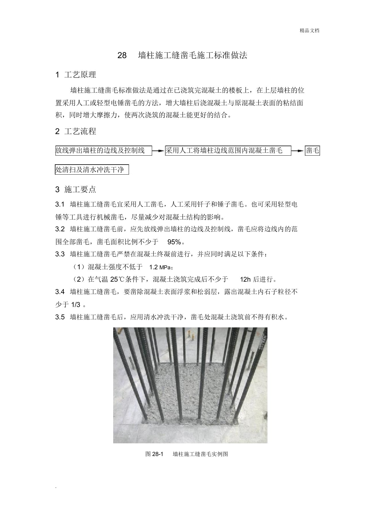 墙柱施工缝凿毛施工标准做法1