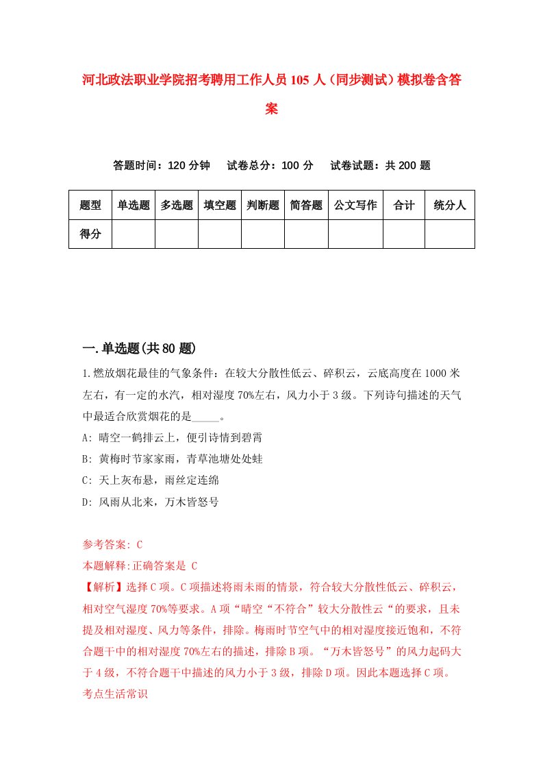 河北政法职业学院招考聘用工作人员105人同步测试模拟卷含答案9