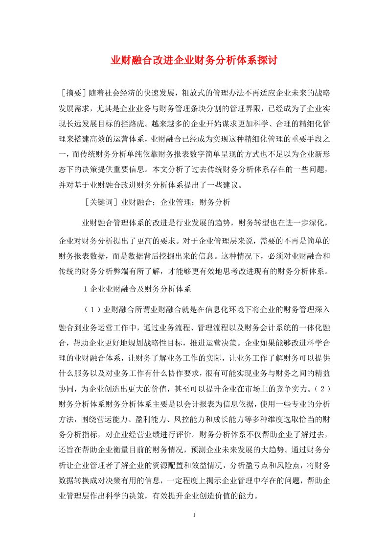 精编业财融合改进企业财务分析体系探讨