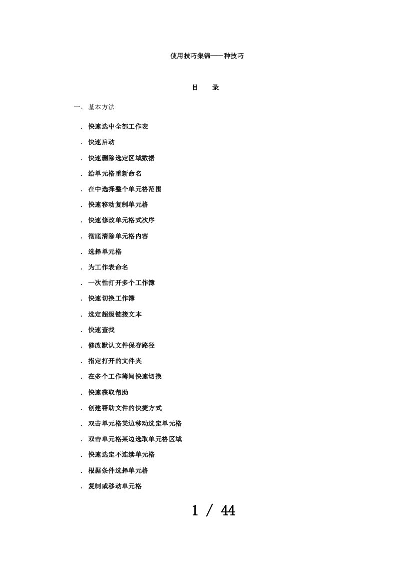 Excel使用技巧集锦——163种技巧