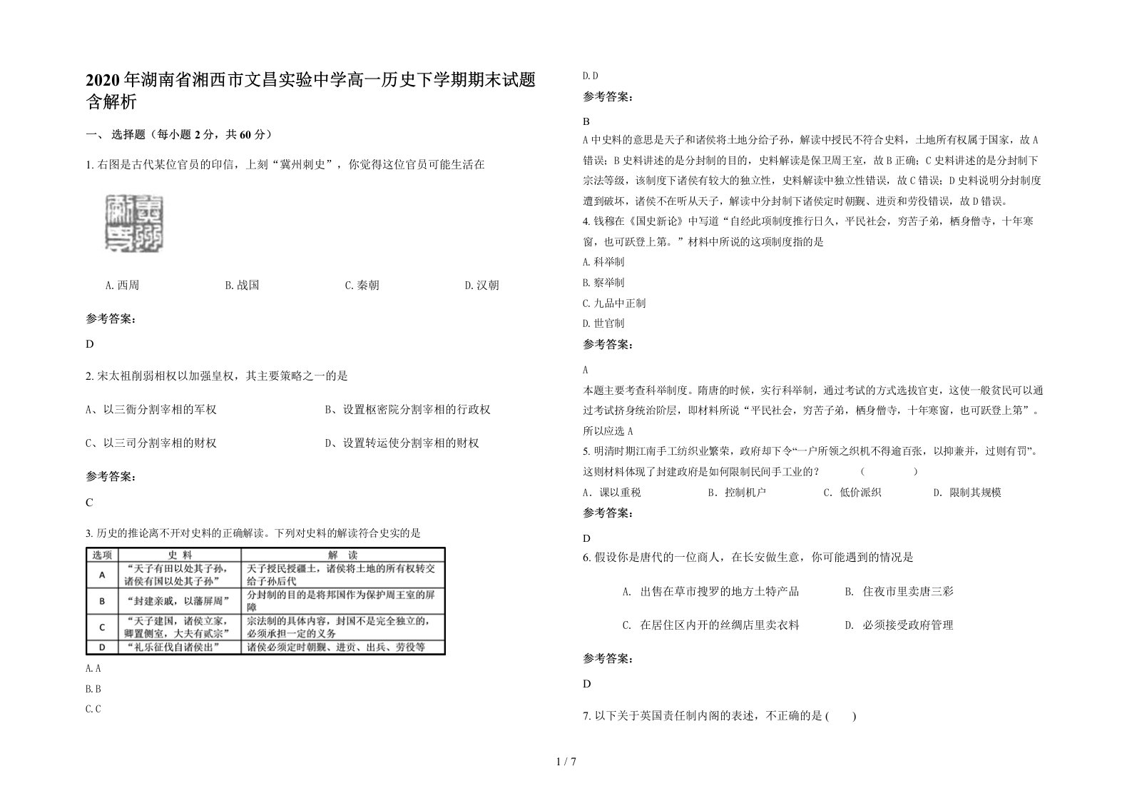 2020年湖南省湘西市文昌实验中学高一历史下学期期末试题含解析