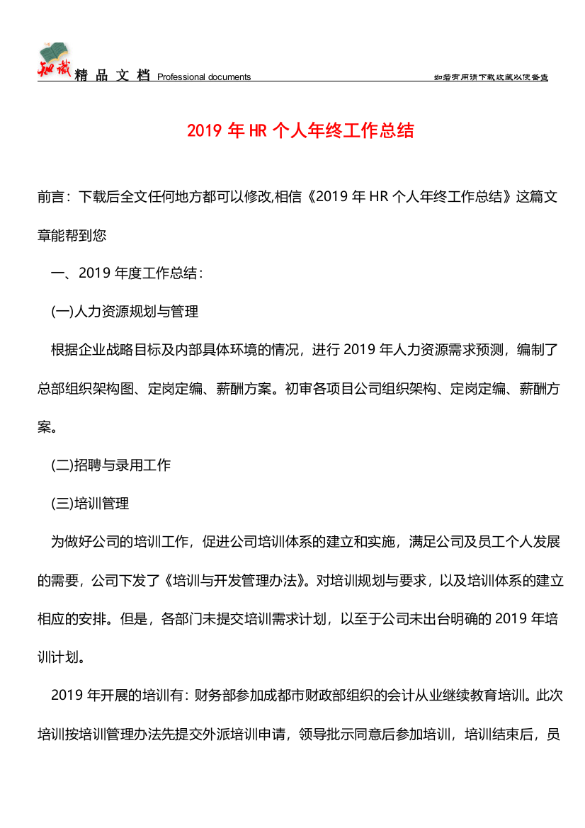 推荐：2019年HR个人年终工作总结