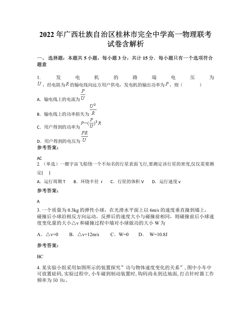 2022年广西壮族自治区桂林市完全中学高一物理联考试卷含解析