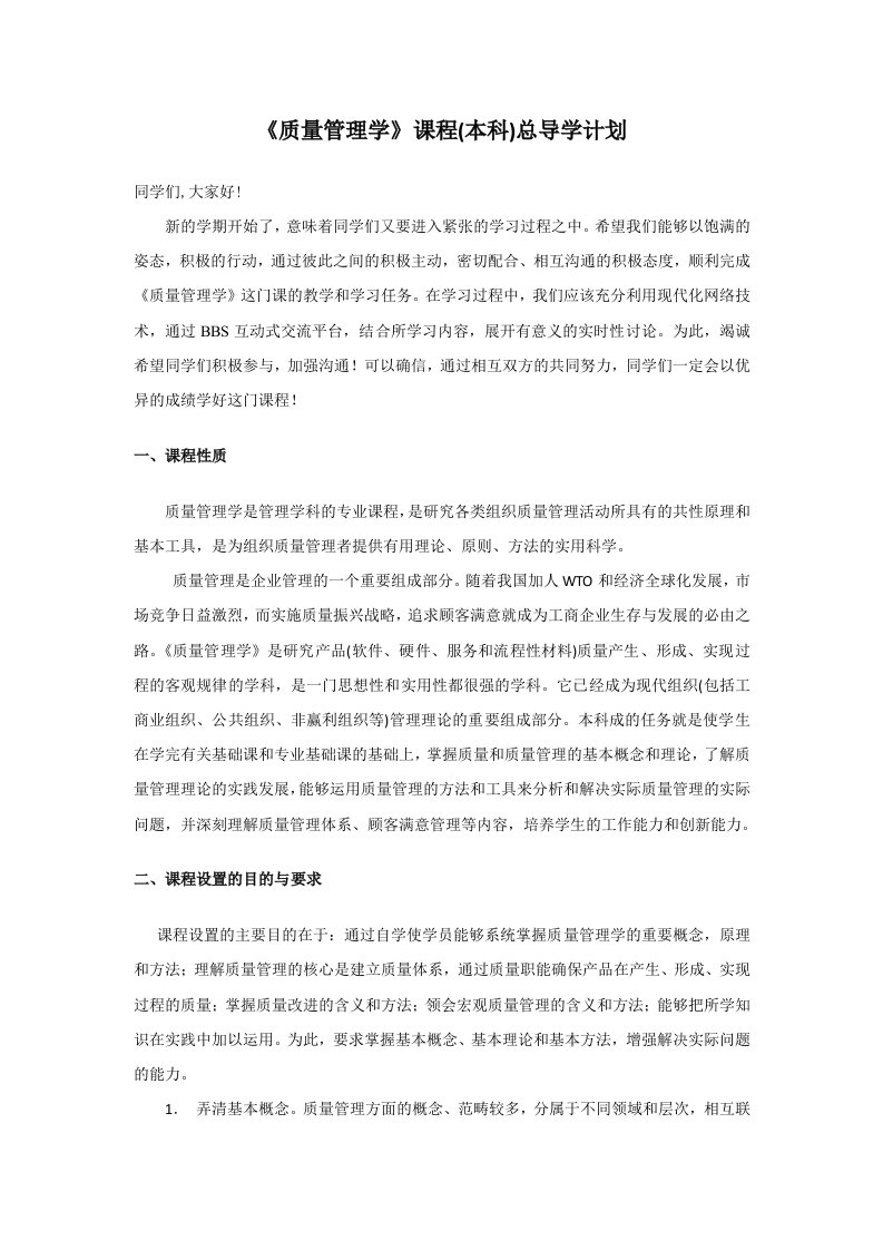 《质量管理学》学习计划