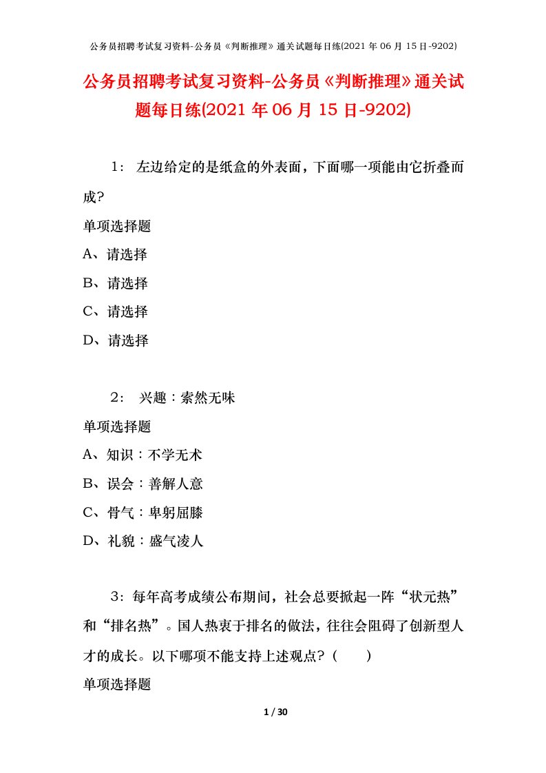 公务员招聘考试复习资料-公务员判断推理通关试题每日练2021年06月15日-9202